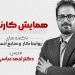 همایش «کارنو» با محوریت روابط کار و منابع انسانی در سنندج برگزار می‌شود