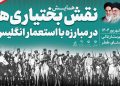 تصاویر | بازخوانی نقش تاریخی بختیاریها در مقابله با استعمار انگلیس در لالی