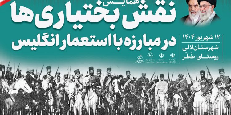 تصاویر | بازخوانی نقش تاریخی بختیاری‌ها در مقابله با استعمار انگلیس در لالی