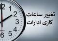 ادارات کرمانشاه تا پایان سال پنجشنبهها «دورکار» خواهند بود