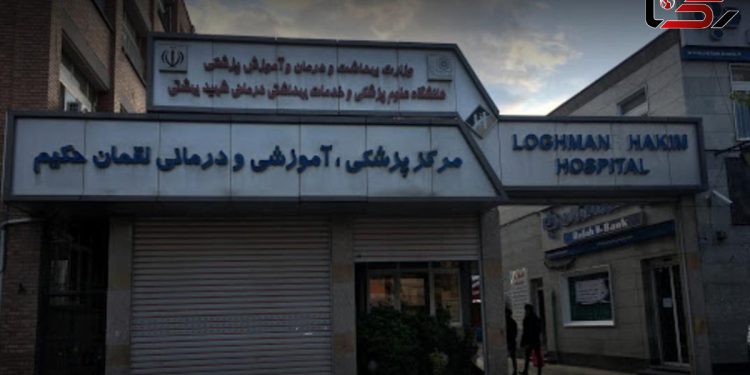 آتش سوزی در بیمارستان لقمان حکیم + جزئیات