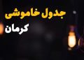 برنامۀ خاموشیهای «قطعی» برق در شهر کرمان در روز چهارشنبه 12 شهریورماه