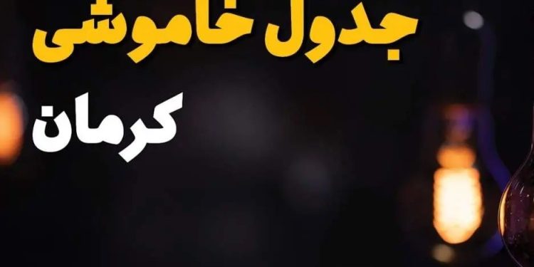 برنامۀ خاموشیهای «قطعی» برق در شهر کرمان در روز یکشنبه 16 شهریورماه