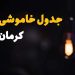 برنامۀ خاموشی‌های «قطعی» برق در شهر کرمان در روز‌ پنجشنبه ۱۳ شهریورماه