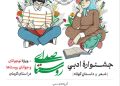 جشنوارۀ ادبی «صدای روستا» در کرمان برگزار می‌شود