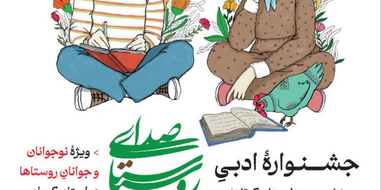 جشنوارۀ ادبی «صدای روستا» در کرمان برگزار میشود