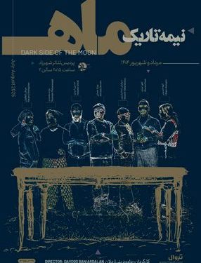 اجرای ویژه نمایش «نیمه تاریک ماه» همزمان با وقوع خسوف نادر در پردیس تئاتر شهرزاد