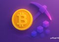 یک ماینر کوچک بیت کوین بیشتر از ۳۷۰٬۰۰۰ دلار پاداش گرفت!
