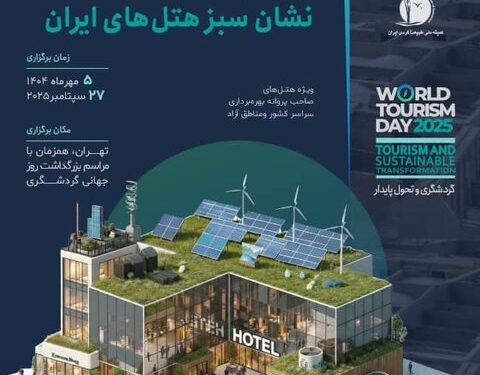 برگزاری اولین دورۀ اعطای نشان سبز هتلها در مهرماه
