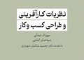 کتاب «نظریات کارآفرینی و طراحی کسب و کار» به بازار کتاب آمد