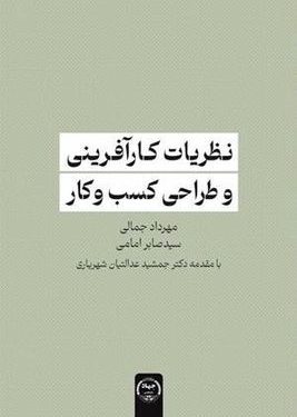 کتاب «نظریات کارآفرینی و طراحی کسب و کار» به بازار کتاب آمد