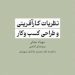 کتاب «نظریات کارآفرینی و طراحی کسب و کار» به بازار کتاب آمد