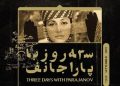 موزه سینمای ایران میزبان نمایش آثار پاراجانف میشود/ از «رنگ انار» تا «افسانه قلعه سورام»