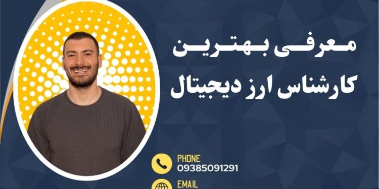 معرفی بهترین کارشناس ارز دیجیتال در ایران