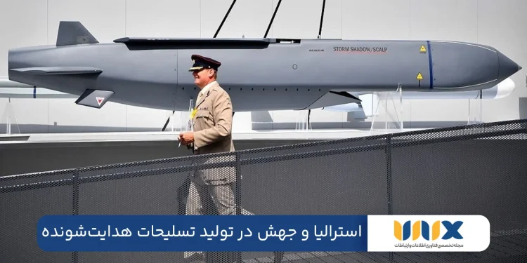 استرالیا و جهش در تولید تسلیحات هدایتشونده