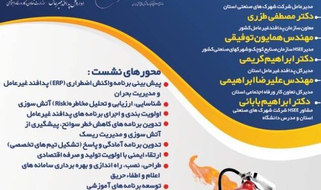 برگزاری اولین نشست تخصصی مدیران واحدهای صنعتی در حوزه ایمنی و پدافند غیرعامل در کرمان