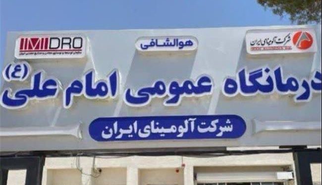 فاز دوم درمانگاه امام علی (ع) شرکت آلومینای ایران بهزودی اجرا میشود