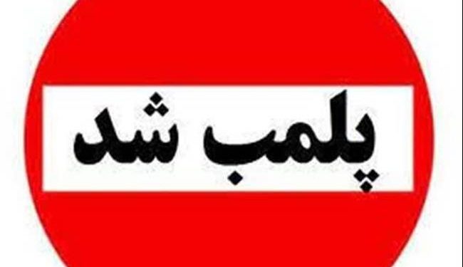 مدیر کل استاندارد خراسان شمالی از پلمب تجهیزات بازی غیر استاندارد در بجنورد خبر داد