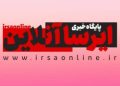 انتشار رسمی اپلیکیشن پایگاه خبری ایرسا آنلاین