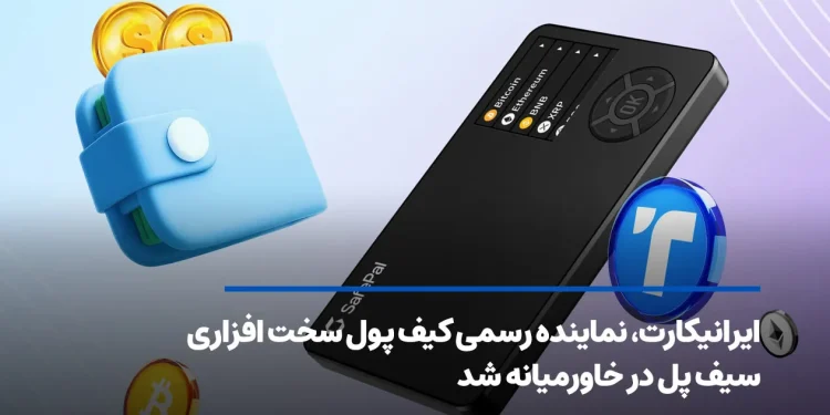 ایرانیکارت، نماینده رسمی کیف پول سخت افزاری سیف پل در خاورمیانه شد