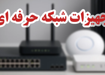 چرا شرکت‌های کوچک به سمت تجهیزات شبکه حرفه‌ای می‌روند؟