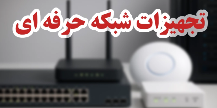 چرا شرکتهای کوچک به سمت تجهیزات شبکه حرفهای میروند؟