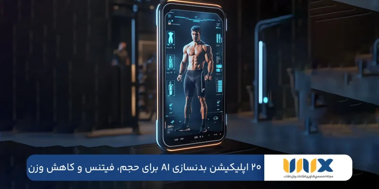 20 اپلیکیشن بدنسازی AI برای حجم، فیتنس و کاهش وزن