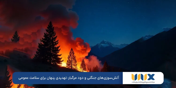 آتشسوزیهای جنگلی و دود مرگبار: تهدیدی پنهان برای سلامت عمومی