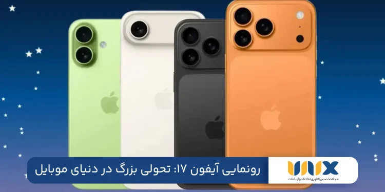 رونمایی آیفون ۱۷: تحولی بزرگ در دنیای موبایل