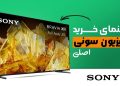 راهنمای خرید تلویزیون سونی اورجینال {نکات مهم + جدول محصولات}
