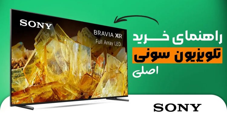 راهنمای خرید تلویزیون سونی اورجینال {نکات مهم + جدول محصولات}