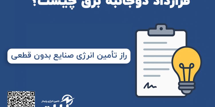 قرارداد دوجانبه برق چیست و چه مزایایی برای صنایع دارد؟ | تامین انرژی پایدار آرارات