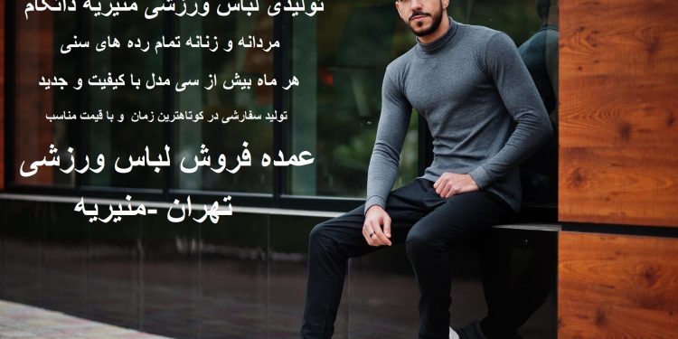 تولیدی لباس ورزشی “منیریه اسپرت “