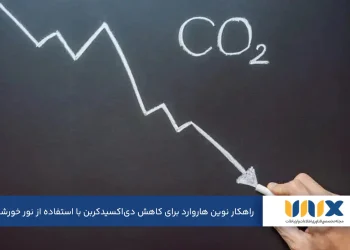 راهکار نوین هاروارد برای کاهش دی‌اکسیدکربن با استفاده از نور خورشید