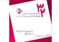 اعلام منتخبان سی و دومین جشنواره هنرهای تجسمی جوانان