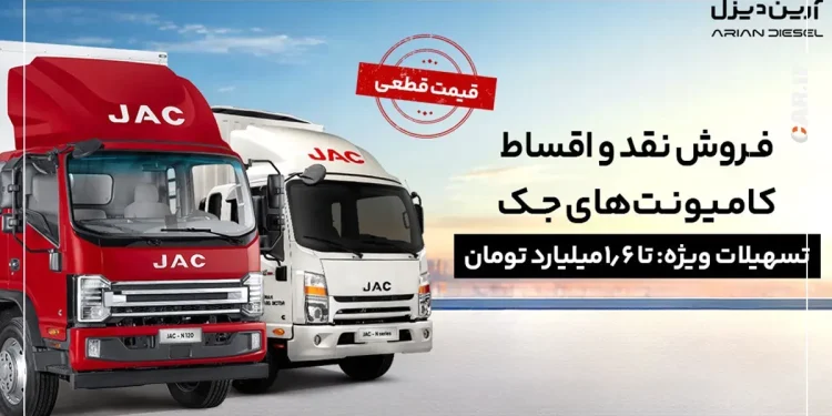 شرایط فروش نقد و اقساط کامیونت‌های جک با پیش‌پرداخت 2/1 میلیارد و قیمت قطعی