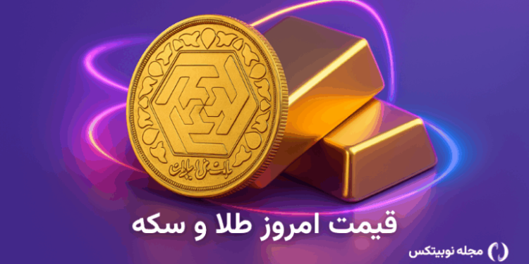 قیمت طلا و سکه امروز دوشنبه ۱۷ شهریور ۱۴۰۴ – طلا گران شد