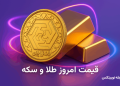 قیمت طلا و سکه امروز چهارشنبه ۱۹ شهریور ۱۴۰۴ – طلا ارزان شد