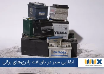 انقلابی سبز در بازیافت باتری‌های برقی