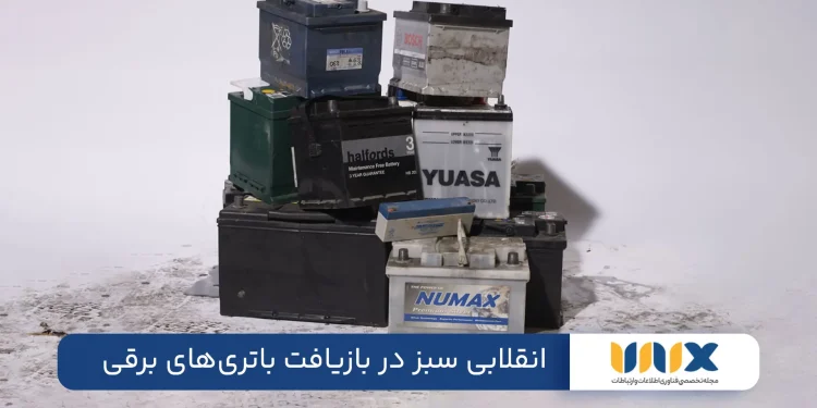 انقلابی سبز در بازیافت باتری‌های برقی