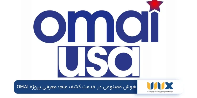 هوش مصنوعی در خدمت کشف علم: معرفی پروژه OMAI