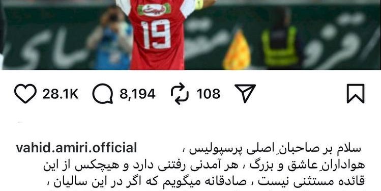 وحید امیری پس از جدایی از پرسپولیس: گلایهها بسیار است ولی سکوت میکنم