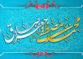 تبریک میلاد پیامبر اکرم (ص) و امام جعفر صادق (ع)
