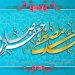 تبریک میلاد پیامبر اکرم (ص) و امام جعفر صادق (ع)