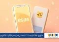 فناوری eSIM چیست؟ هرآنچه باید درباره فناوری جدید همراه اول و ایرانسل بدانید
