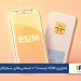 فناوری eSIM چیست؟ هرآنچه باید درباره فناوری جدید همراه اول و ایرانسل بدانید