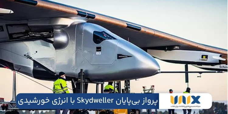 پرواز بی‌پایان Skydweller با انرژی خورشیدی