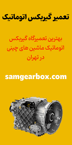 تعمیرگاه گیربکس اتوماتیک