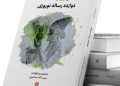 «نوروزنامه؛ دوازده رساله نوروزی» منتشر شد