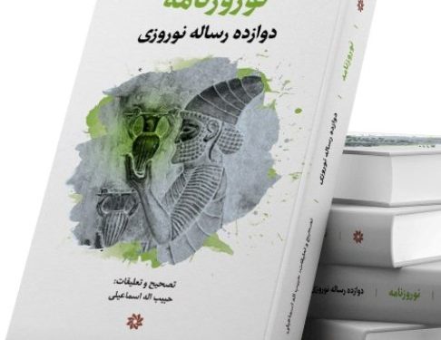 «نوروزنامه؛ دوازده رساله نوروزی» منتشر شد
